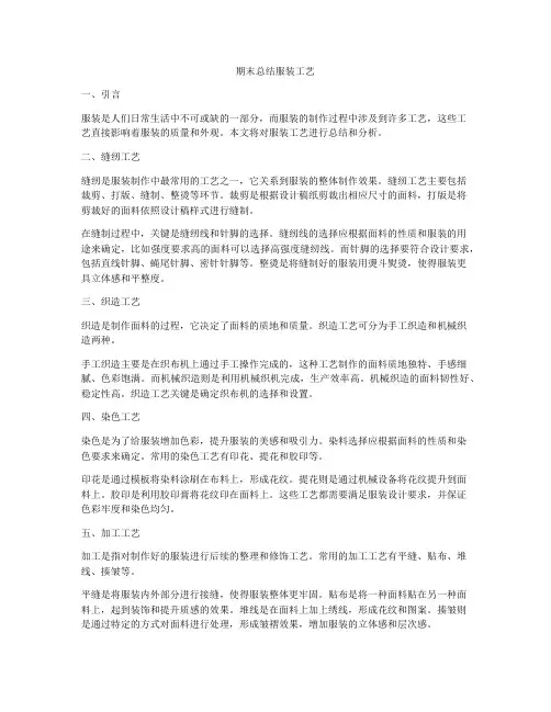 期末总结服装工艺