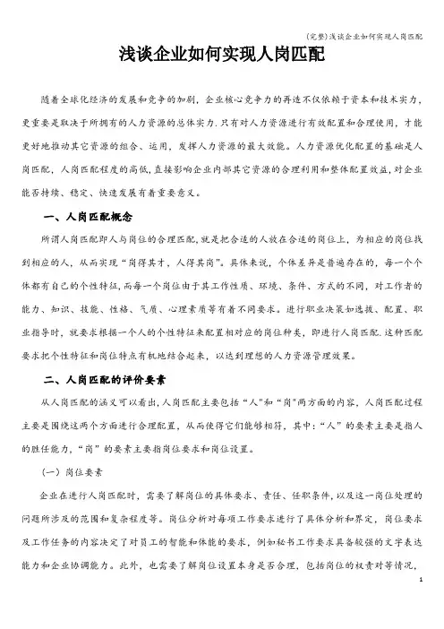 (完整)浅谈企业如何实现人岗匹配