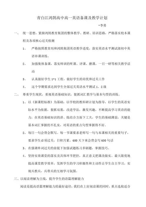 青白江鸿鹄高中高一英语备课及教学计划