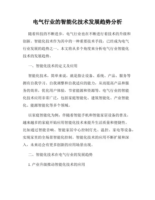 电气行业的智能化技术发展趋势分析