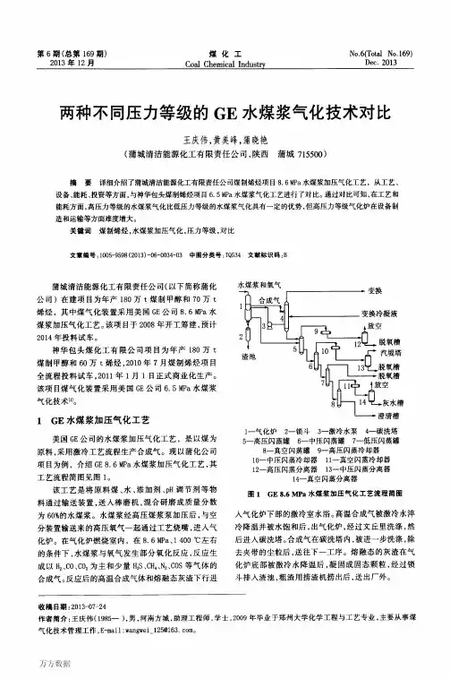 两种不同压力等级的GE水煤浆气化技术对比