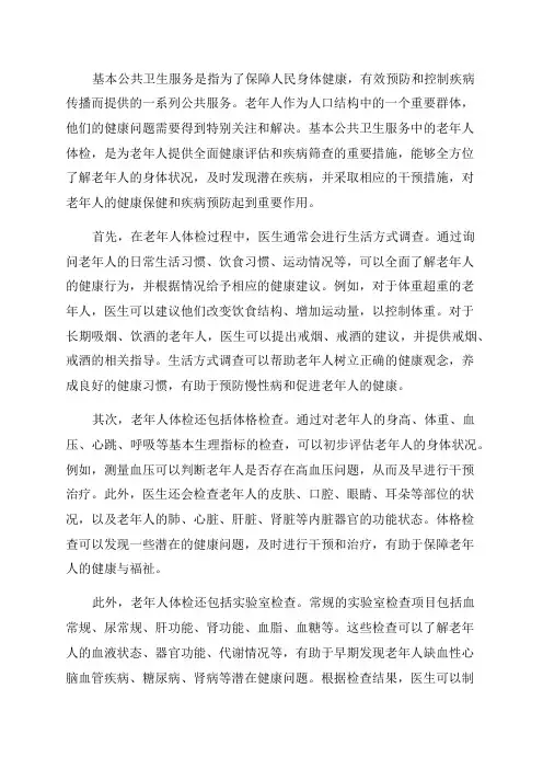 基本公共卫生服务岁老年人体检总结