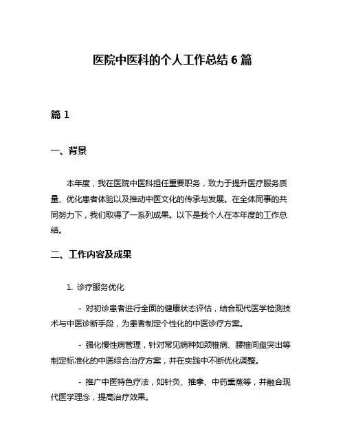 医院中医科的个人工作总结6篇