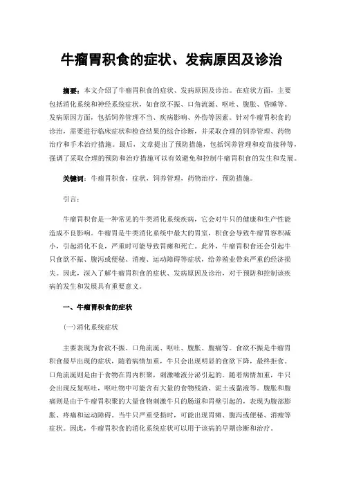 牛瘤胃积食的症状、发病原因及诊治