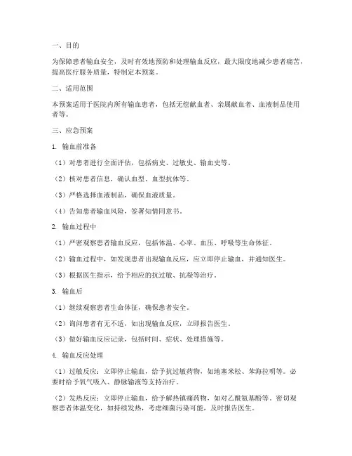 输血的反应应急预案