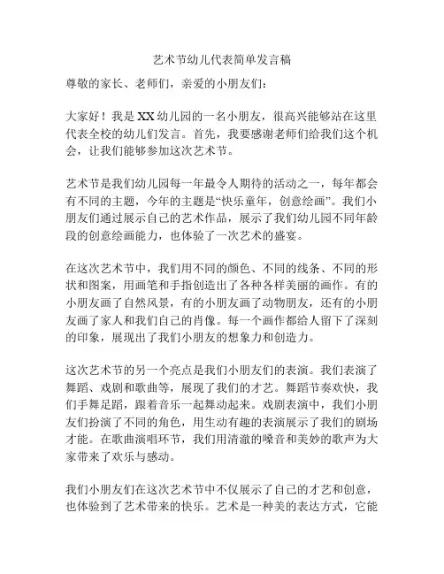 艺术节幼儿代表简单发言稿