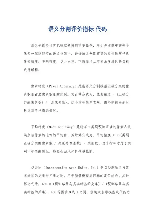 语义分割评价指标 代码