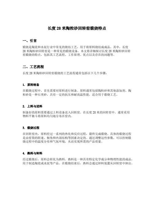 长度28米陶粒砂回转窑煅烧特点