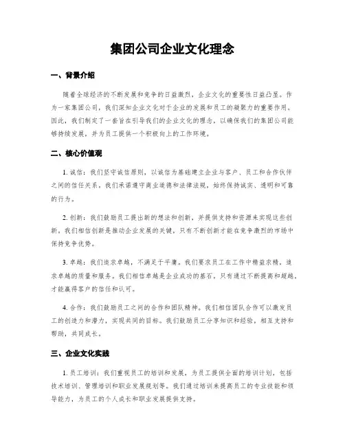 集团公司企业文化理念