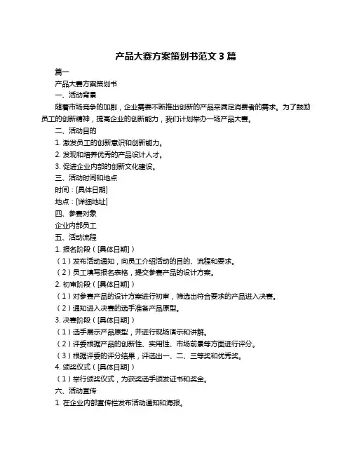 产品大赛方案策划书范文3篇