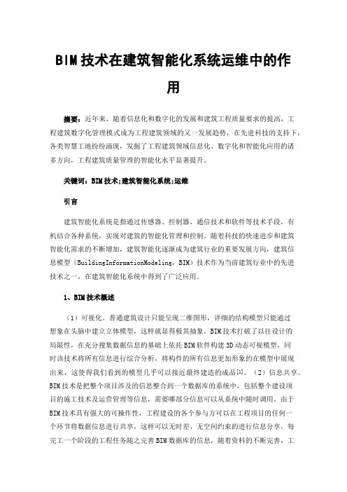 BIM技术在建筑智能化系统运维中的作用