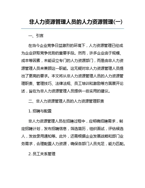 非人力资源管理人员的人力资源管理(一)