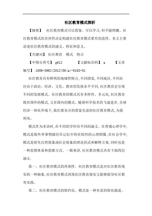 社区教育模式论文