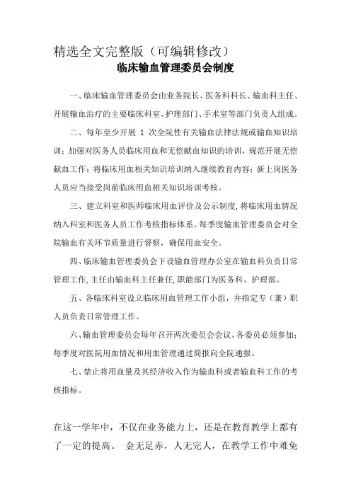 临床输血管理委员会制度精选全文