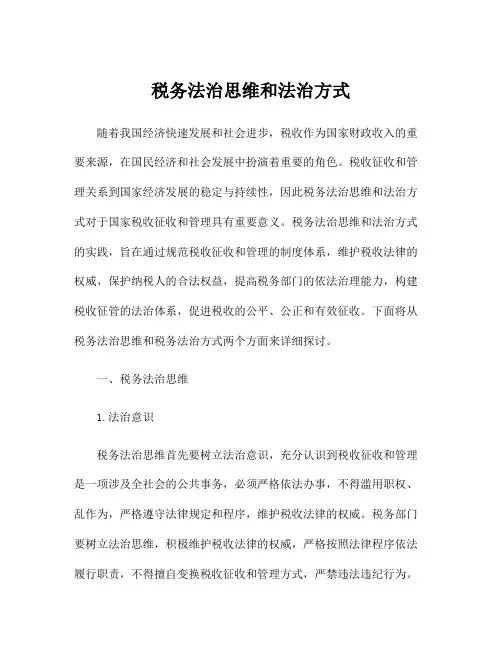 税务法治思维和法治方式