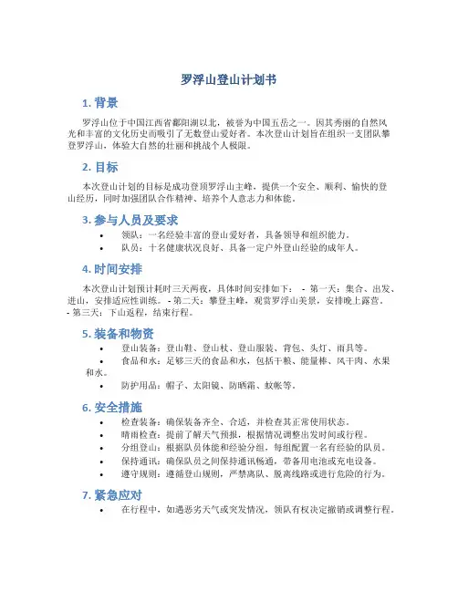 罗浮山登山计划书