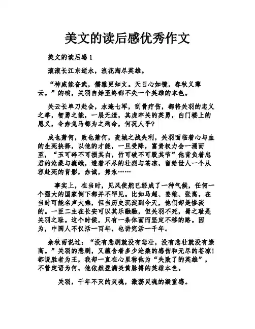 美文的读后感优秀作文