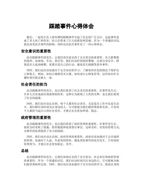踩踏事件心得体会