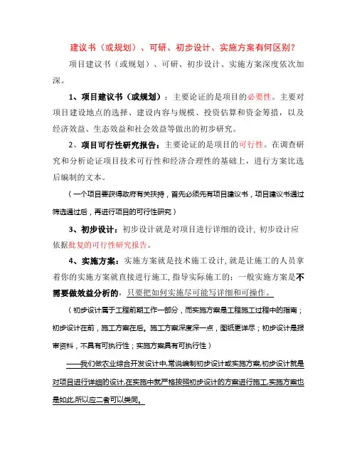 建议书(或规划)、可研、初步设计、实施方案的关系