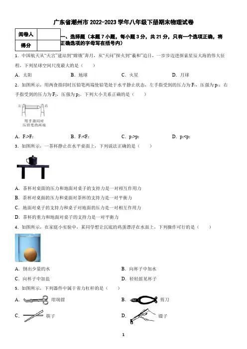 广东省潮州市2022-2023学年八年级下册期末物理试卷1(含答案)