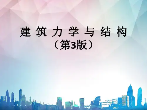 11建筑力学与结构(第3版)第十一章砌体结构