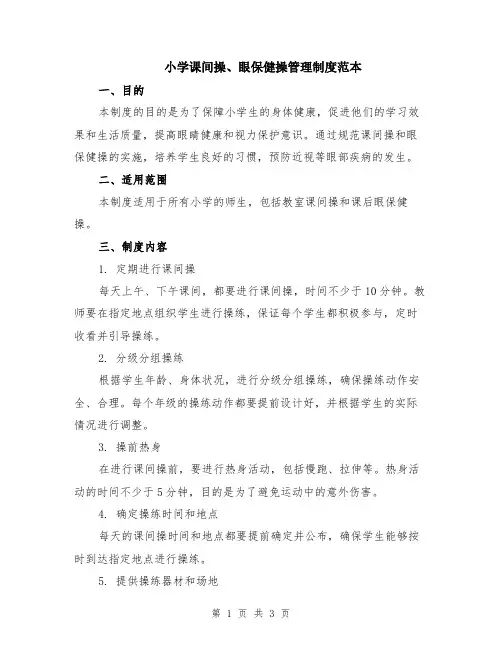 小学课间操、眼保健操管理制度范本