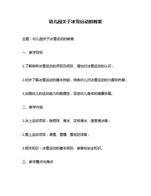 幼儿园关于冰雪运动的教案