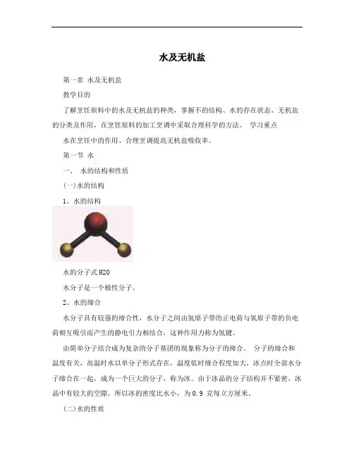 水及无机盐