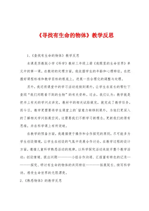 《寻找有生命的物体》教学反思