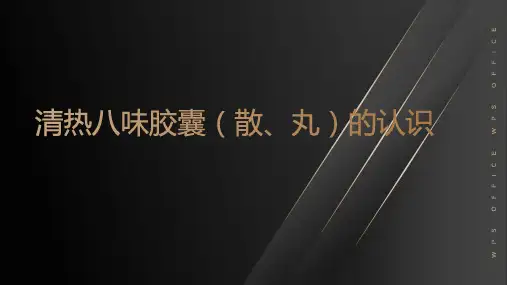 清热八味胶囊(散、丸)的认识