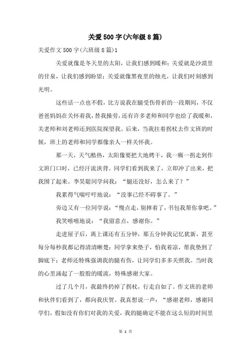关爱500字(六年级8篇)