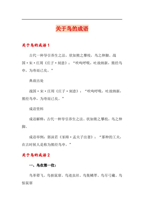 关于鸟的成语