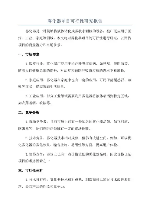 雾化器项目可行性研究报告