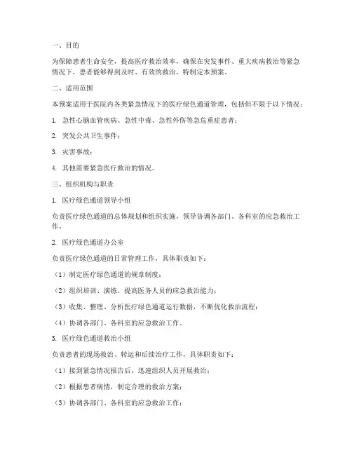 医疗绿色通道应急预案