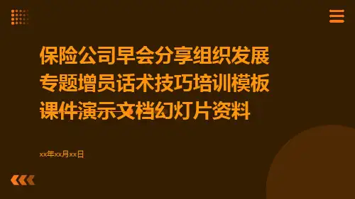保险公司早会分享组织发展专题增员话术技巧培训模板课件演示文档幻灯片资料
