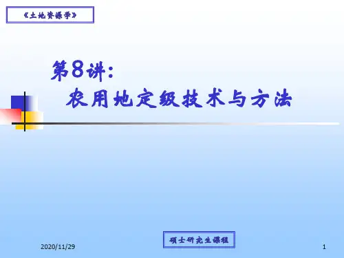 土地资源学：第8讲 农用地定级