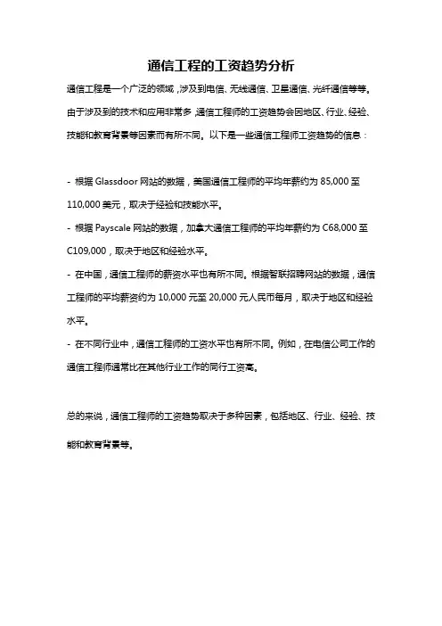 通信工程的工资趋势分析