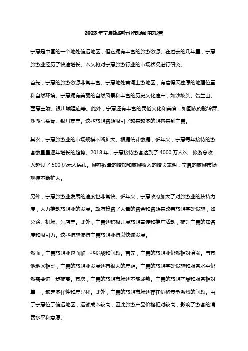 2023年宁夏旅游行业市场研究报告