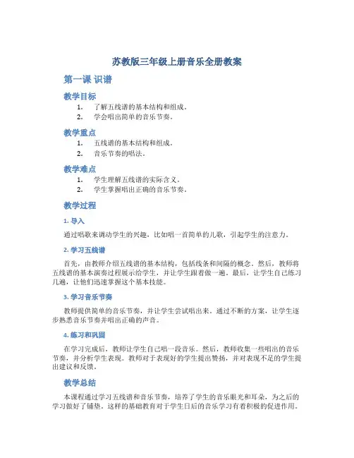 苏教版三年级上册音乐全册教案
