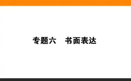 2019年高考英语二轮复习课件：专题六 第一部分(共23张PPT)