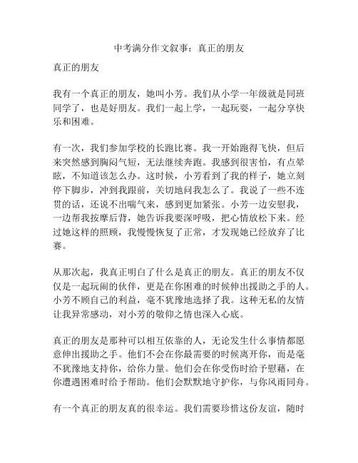 中考满分作文叙事：真正的朋友