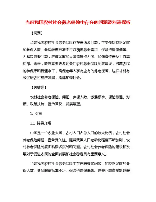 当前我国农村社会养老保险中存在的问题及对策探析