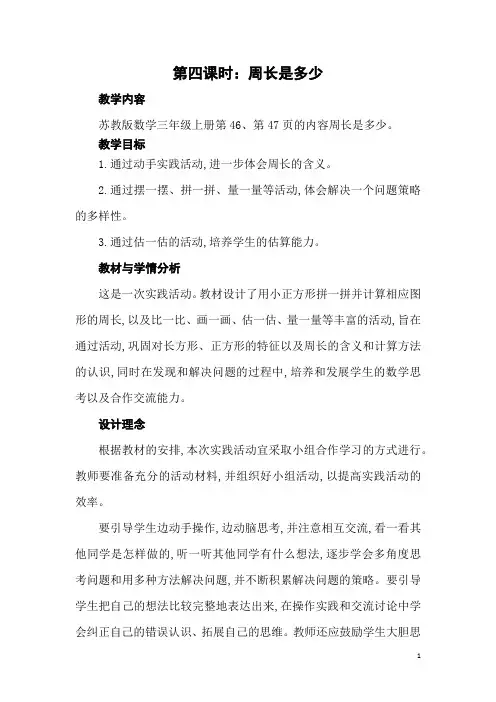 苏教版数学三年级上册《周长是多少》教学设计