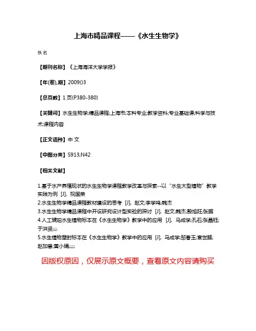 上海市精品课程——《水生生物学》