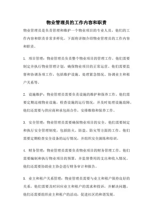 物业管理员的工作内容和职责