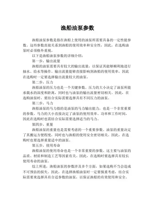 渔船油泵参数