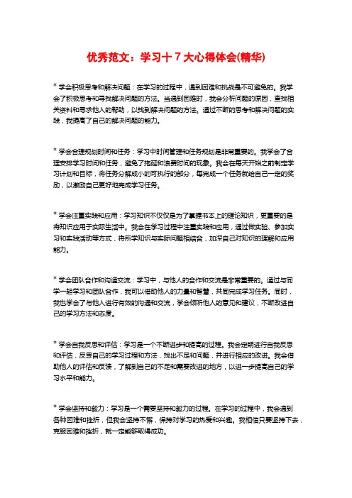 优秀范文：学习十大心得体会4