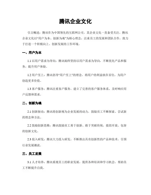 腾讯企业文化