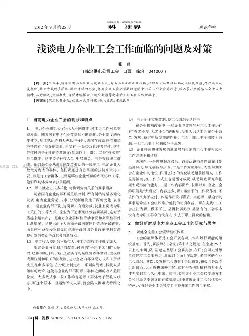 浅谈电力企业工会工作面临的问题及对策