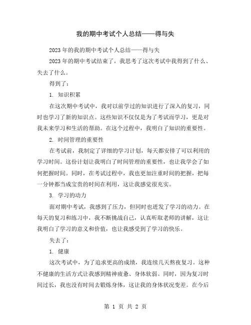 我的期中考试个人总结——得与失